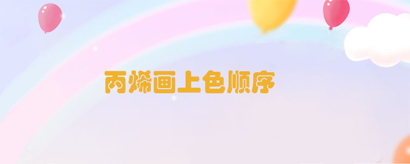 丙烯畫上色順序
