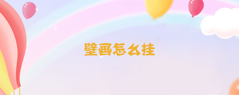 壁畫怎么掛
