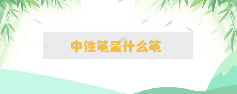 中性筆是什么筆