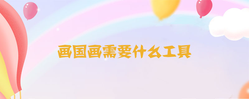 畫國畫需要什么工具
