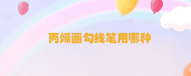 丙烯畫勾線筆用哪種