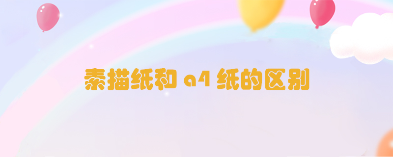 素描紙和a4紙的區(qū)別