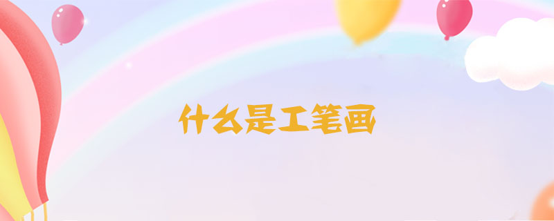 什么是工筆畫