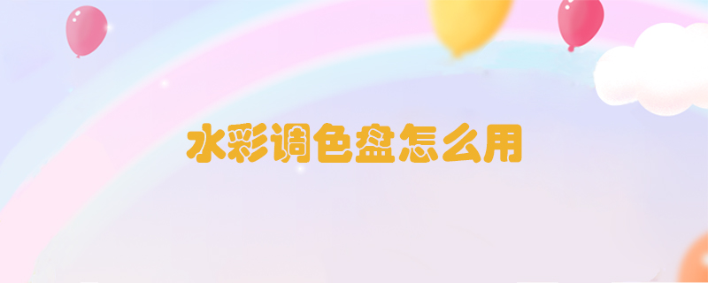 水彩調(diào)色盤(pán)怎么用