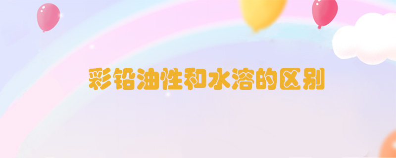 彩鉛油性和水溶的區(qū)別