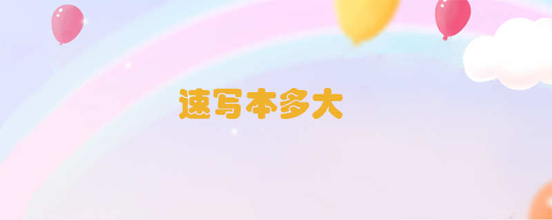 速寫本多大