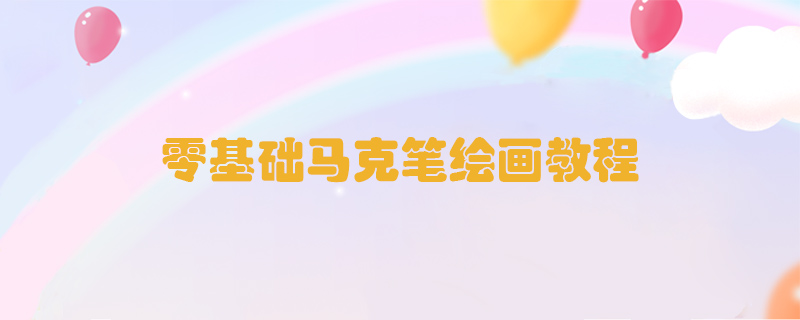 零基礎(chǔ)馬克筆繪畫教程