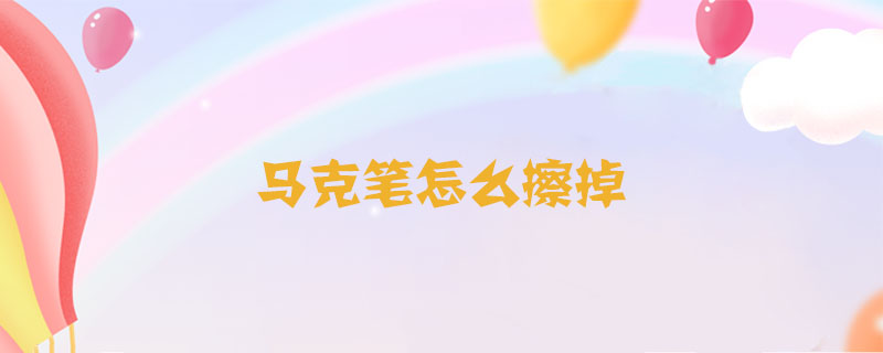 馬克筆怎么擦掉