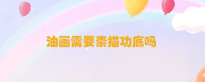 油畫需要素描功底嗎