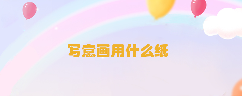 寫意畫用什么紙