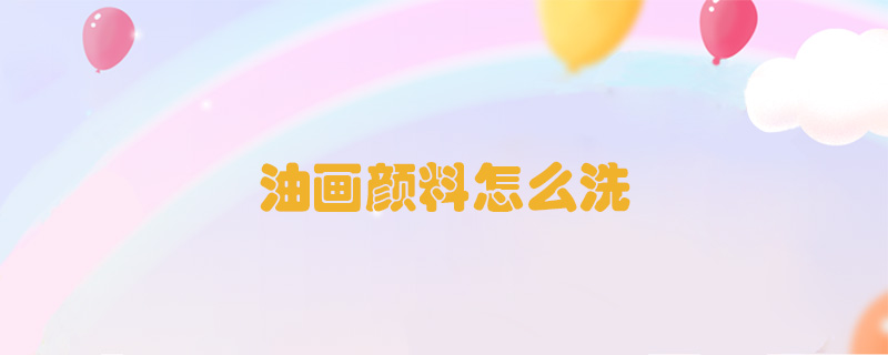 油畫顏料怎么洗