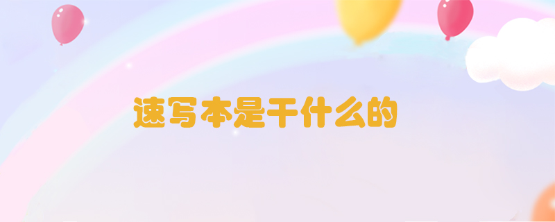 速寫本是干什么的