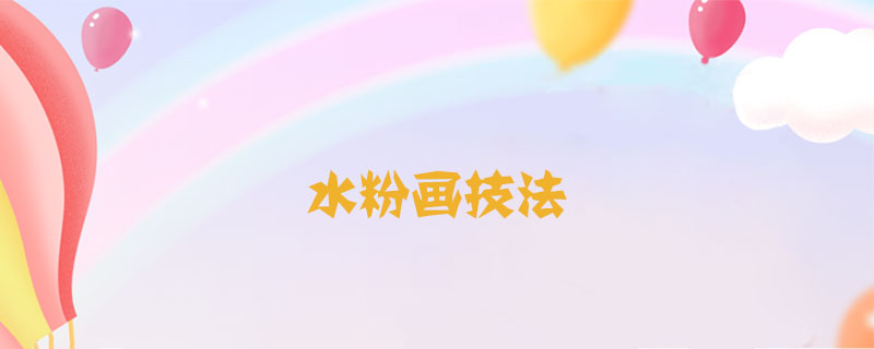 水粉畫技法