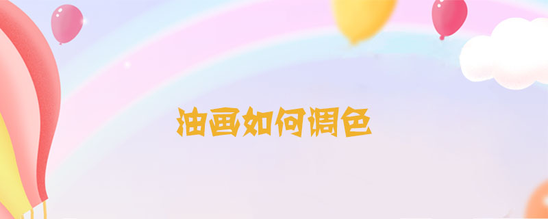 油畫如何調(diào)色