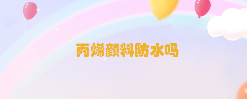 丙烯顏料防水嗎