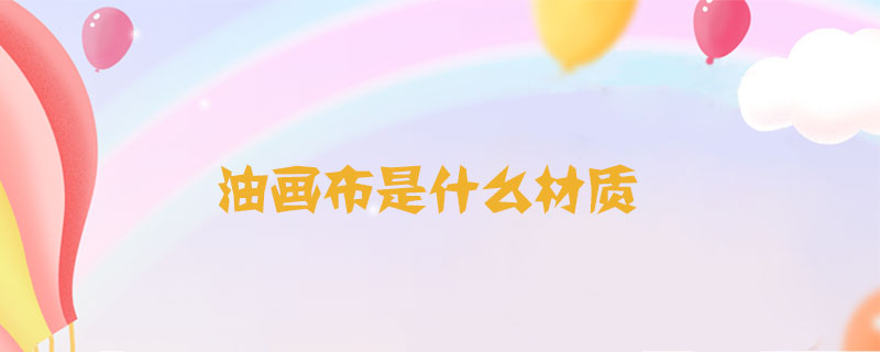 油畫布是什么材質(zhì)