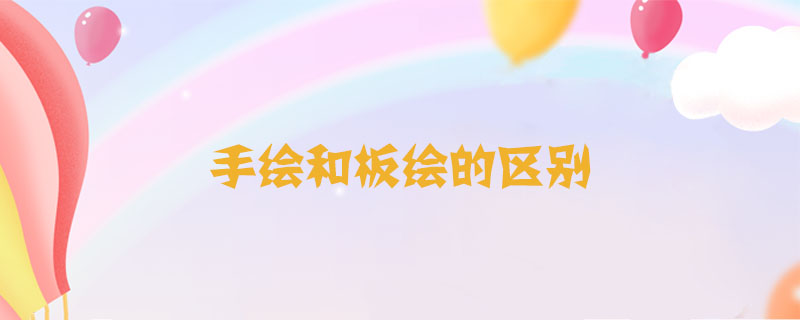 手繪和板繪的區(qū)別