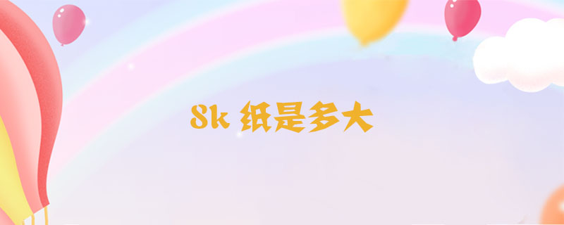 8k紙是多大