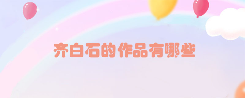 齊白石的作品有哪些