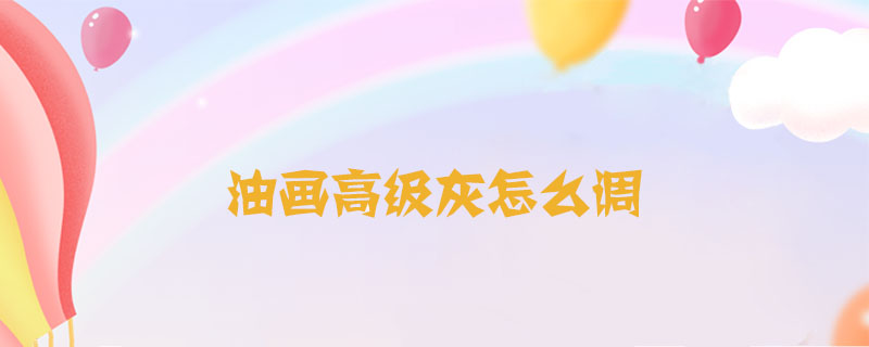 油畫高級灰怎么調(diào)