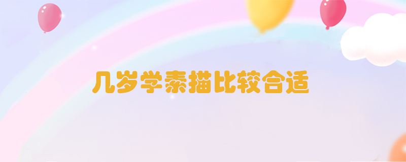 幾歲學(xué)素描比較合適