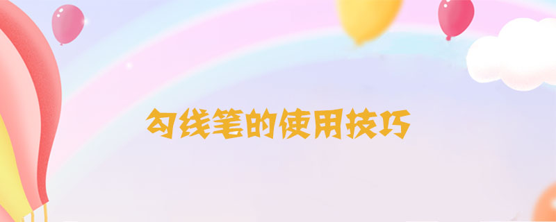 勾線筆的使用技巧