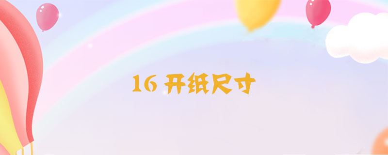 16開紙尺寸