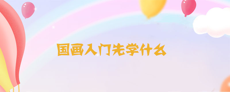 國畫入門先學(xué)什么