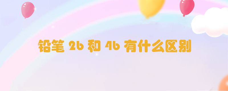 鉛筆2b和4b有什么區(qū)別
