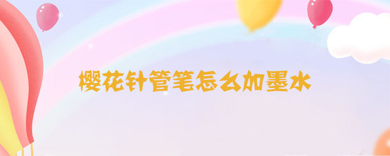 櫻花針管筆怎么加墨水