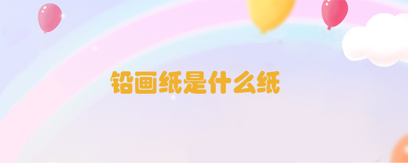 鉛畫紙是什么紙