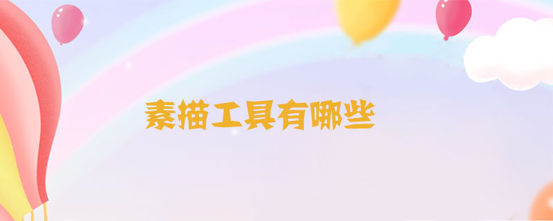 素描工具有哪些