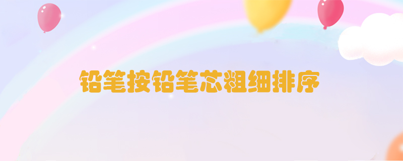 鉛筆按鉛筆芯粗細排序