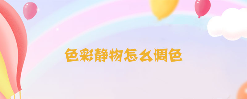 色彩靜物怎么調(diào)色