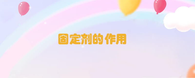 固定劑的作用