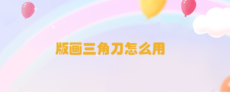 版畫三角刀怎么用