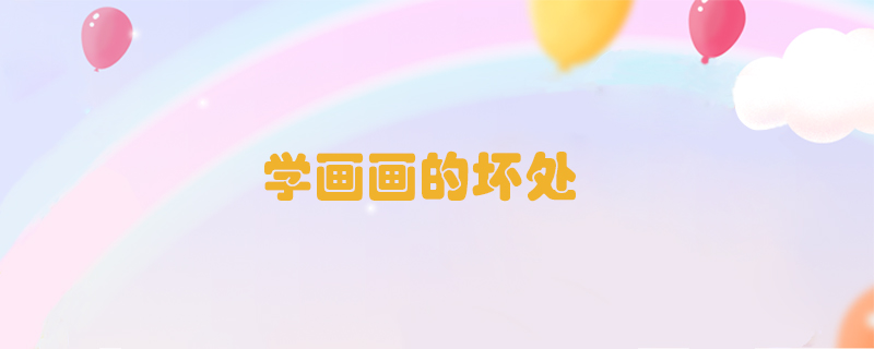 學(xué)畫畫的壞處
