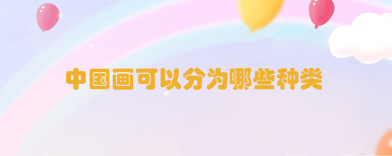 中國畫可以分為哪些種類