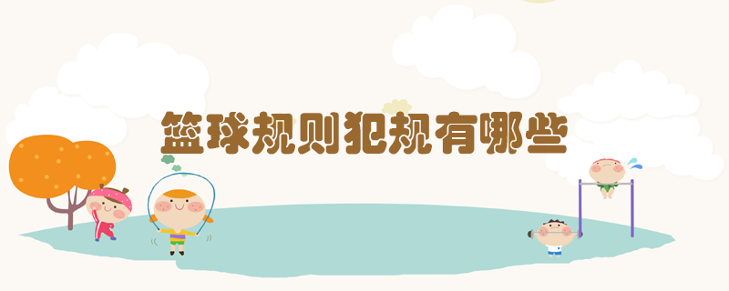 籃球規(guī)則犯規(guī)有哪些