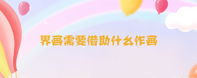 界畫需要借助什么作畫