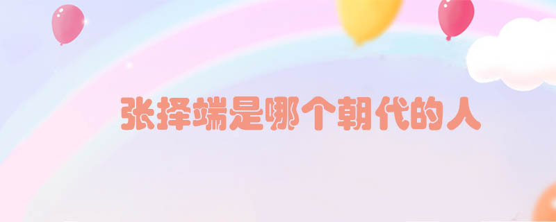 張擇端是哪個(gè)朝代的人