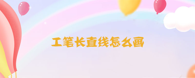 工筆長直線怎么畫