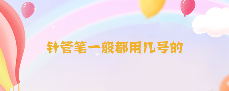 針管筆一般都用幾號(hào)的