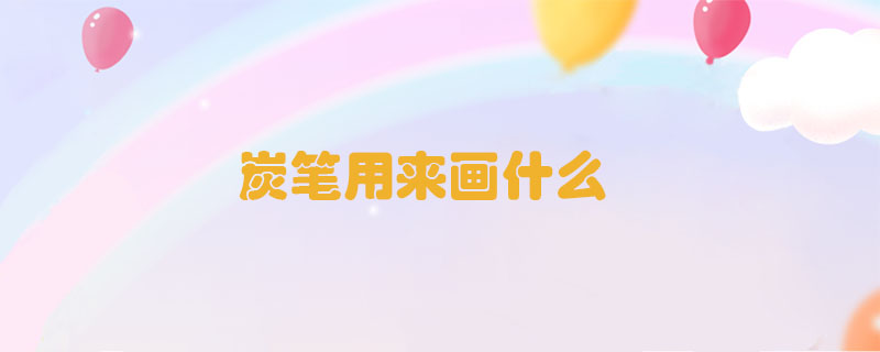 炭筆用來畫什么