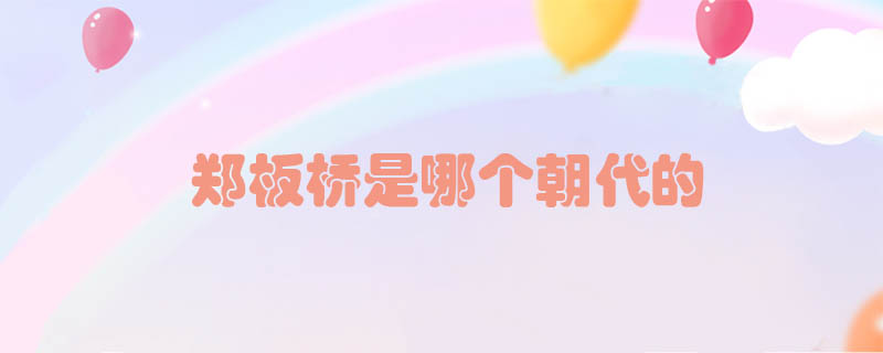 鄭板橋是哪個(gè)朝代的