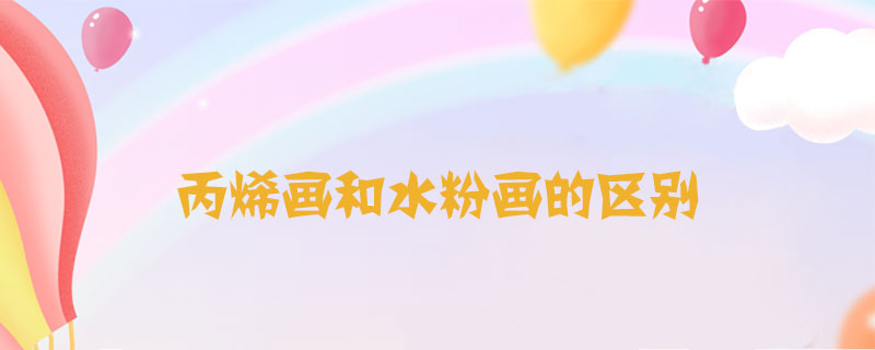 丙烯畫和水粉畫的區(qū)別
