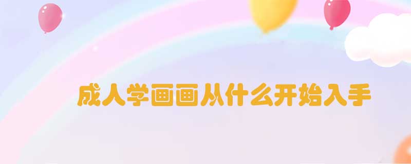 成人學(xué)畫畫從什么開始入手