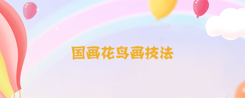 國畫花鳥畫技法