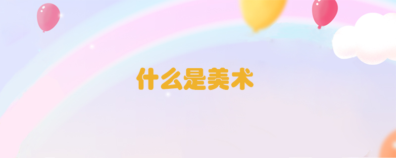 什么是美術(shù)