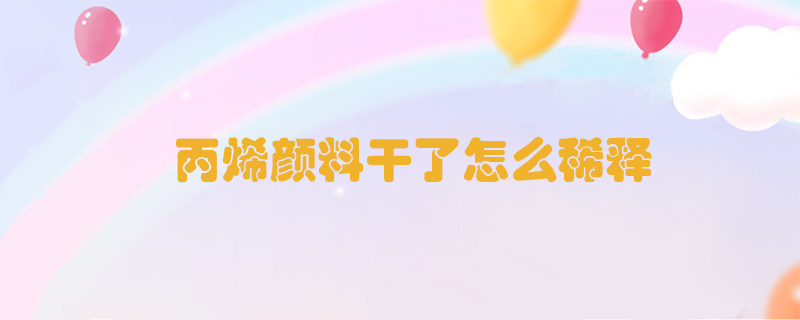 丙烯顏料干了怎么稀釋